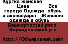 Куртка женская lobe republic  › Цена ­ 1 000 - Все города Одежда, обувь и аксессуары » Женская одежда и обувь   . Башкортостан респ.,Караидельский р-н